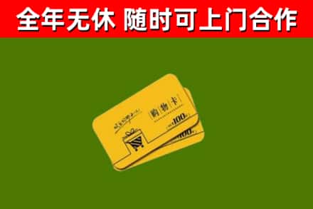 二道江回收购物卡